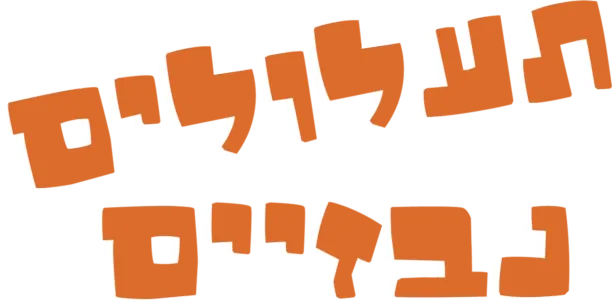 ממתק או ברדק