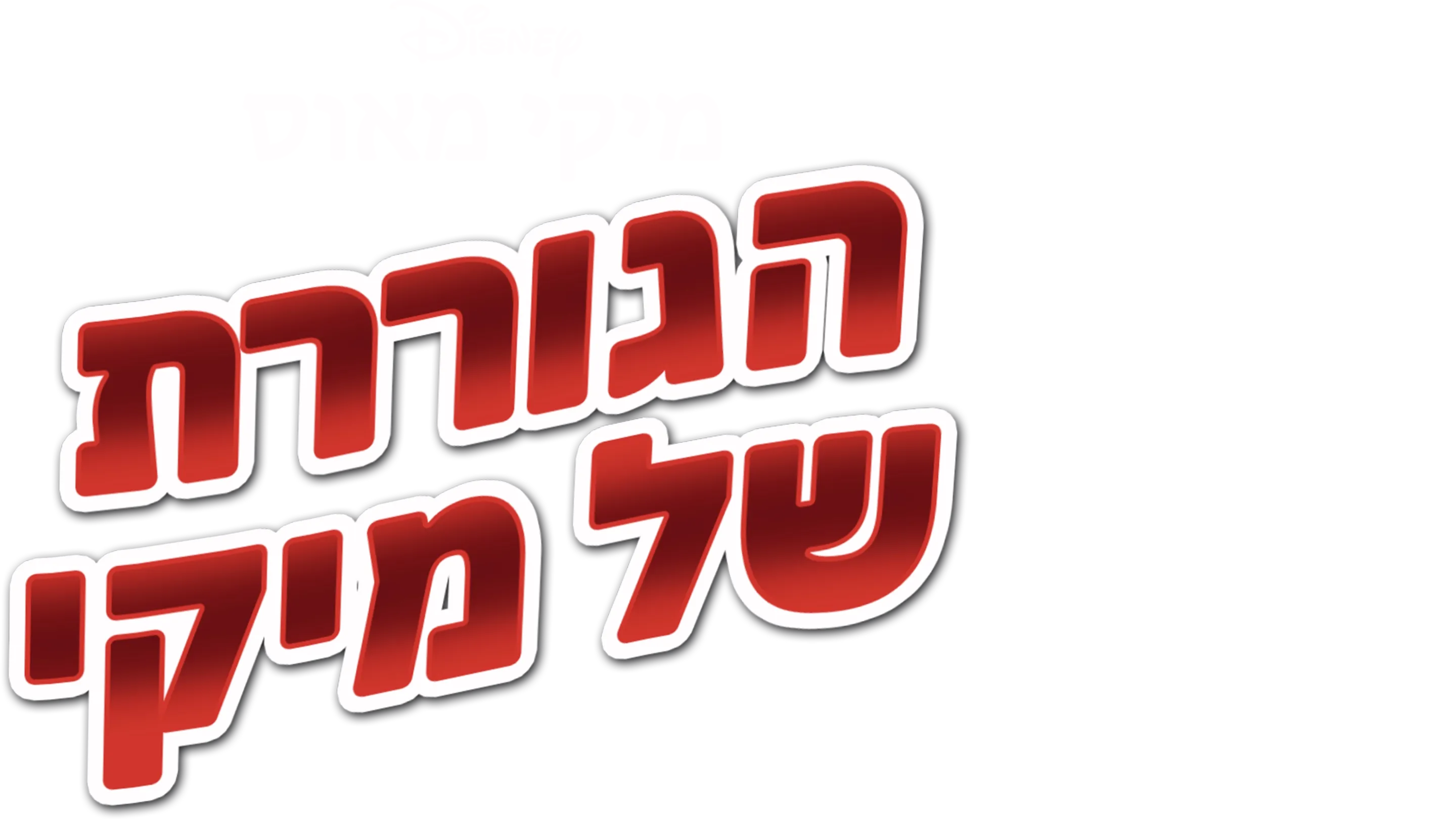 הגוררת של מיקי