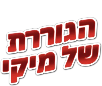 הגוררת של מיקי