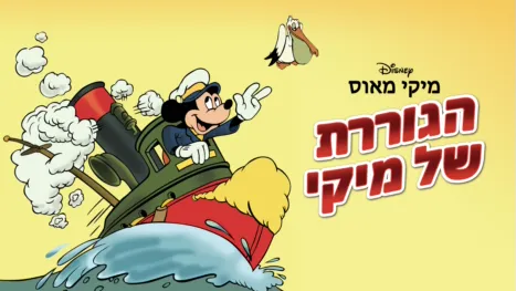 thumbnail - הגוררת של מיקי
