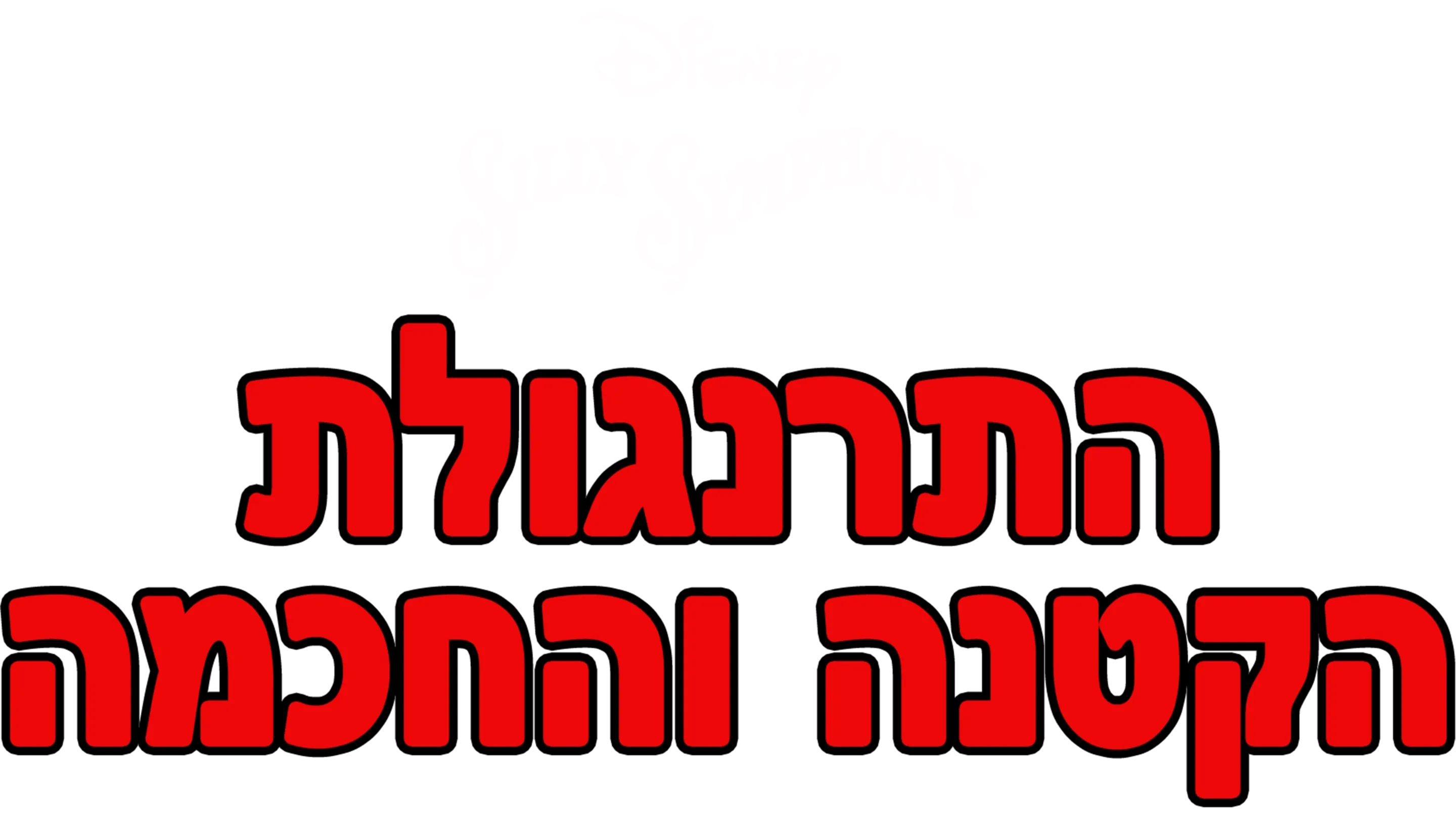 התרנגולת הקטנה והחכמה
