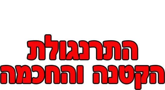 התרנגולת הקטנה והחכמה