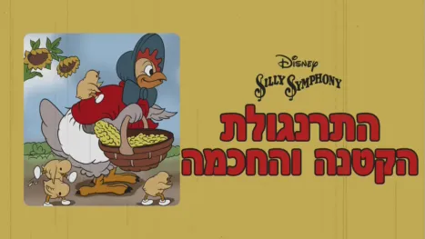 thumbnail - התרנגולת הקטנה והחכמה