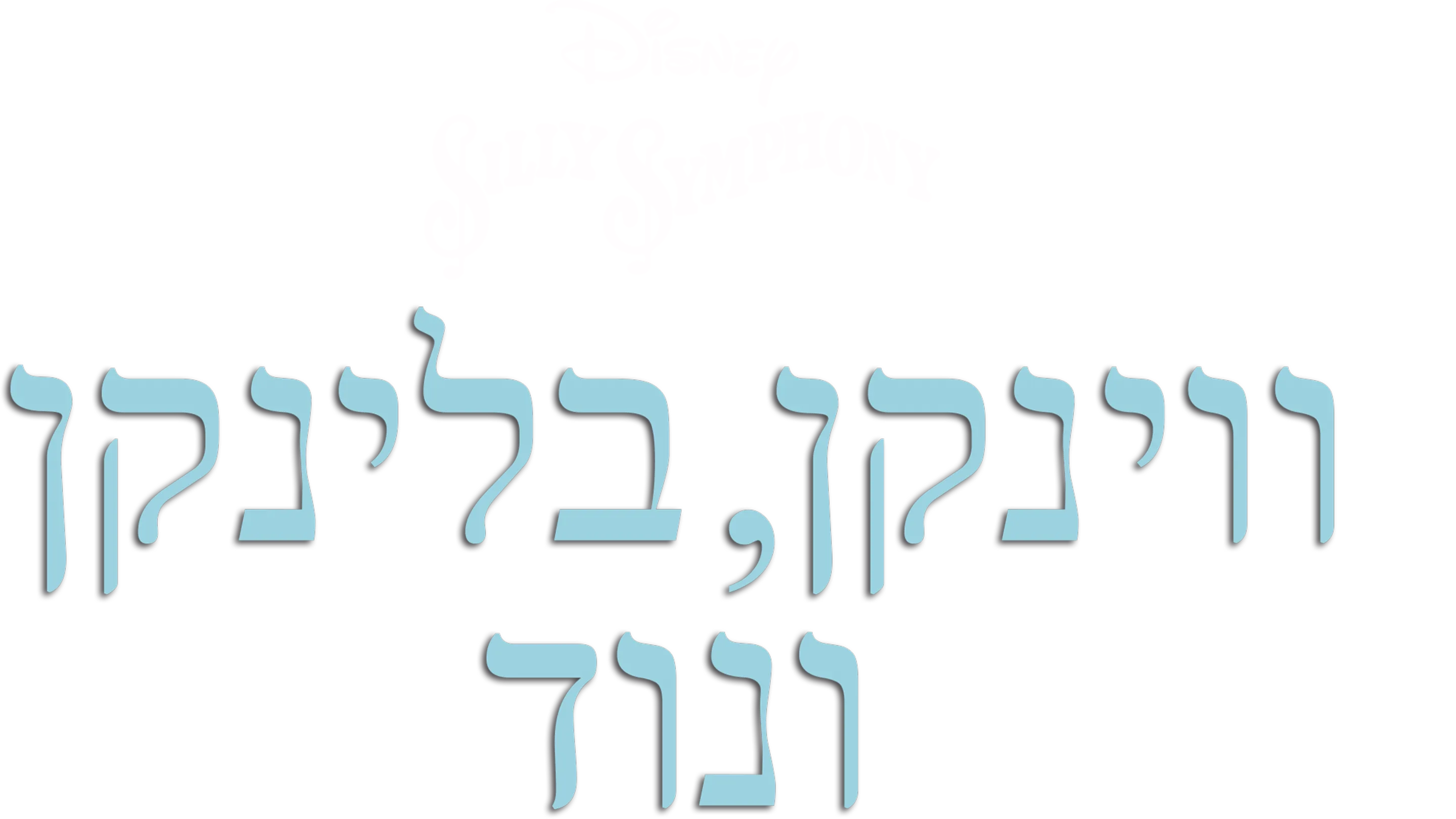 ווינקן, בלינקן ונוד