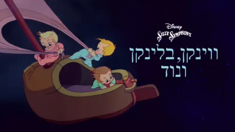thumbnail - ווינקן, בלינקן ונוד