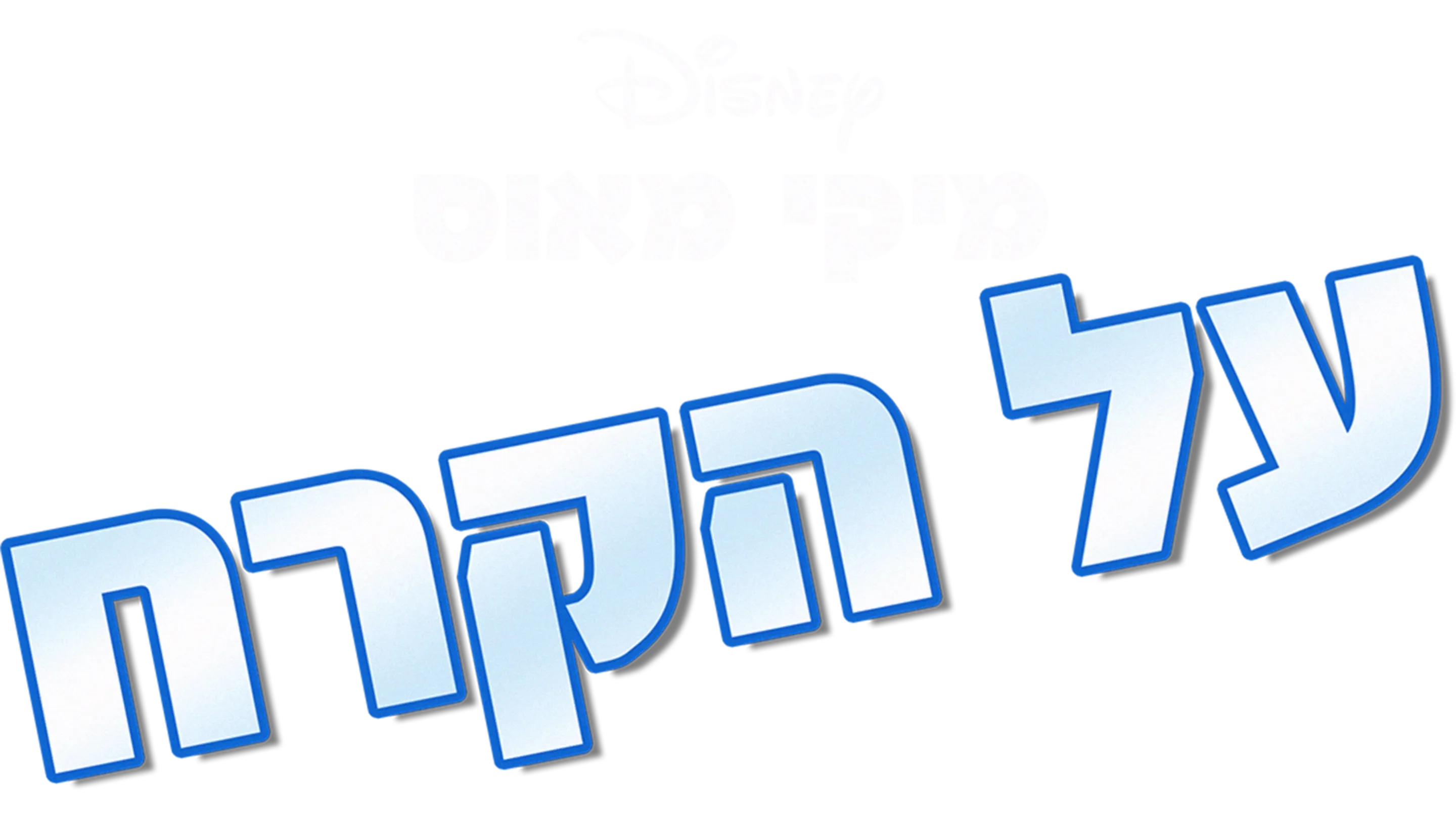 על הקרח