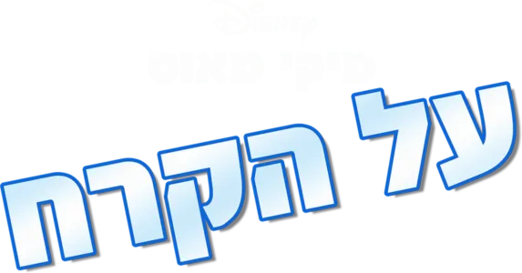 על הקרח