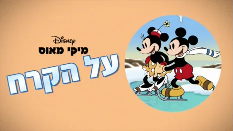 thumbnail - על הקרח