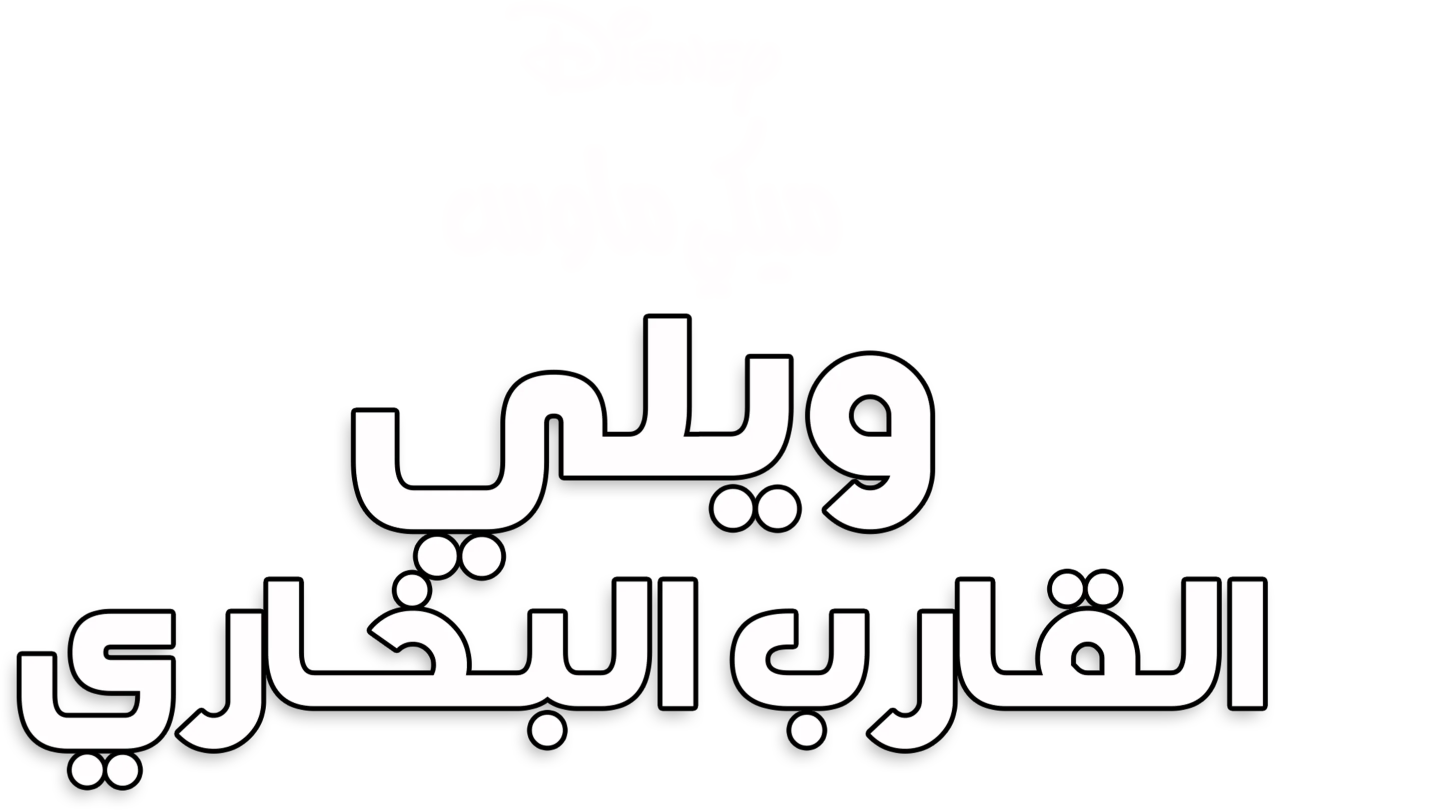 ويلي القارب البخاري