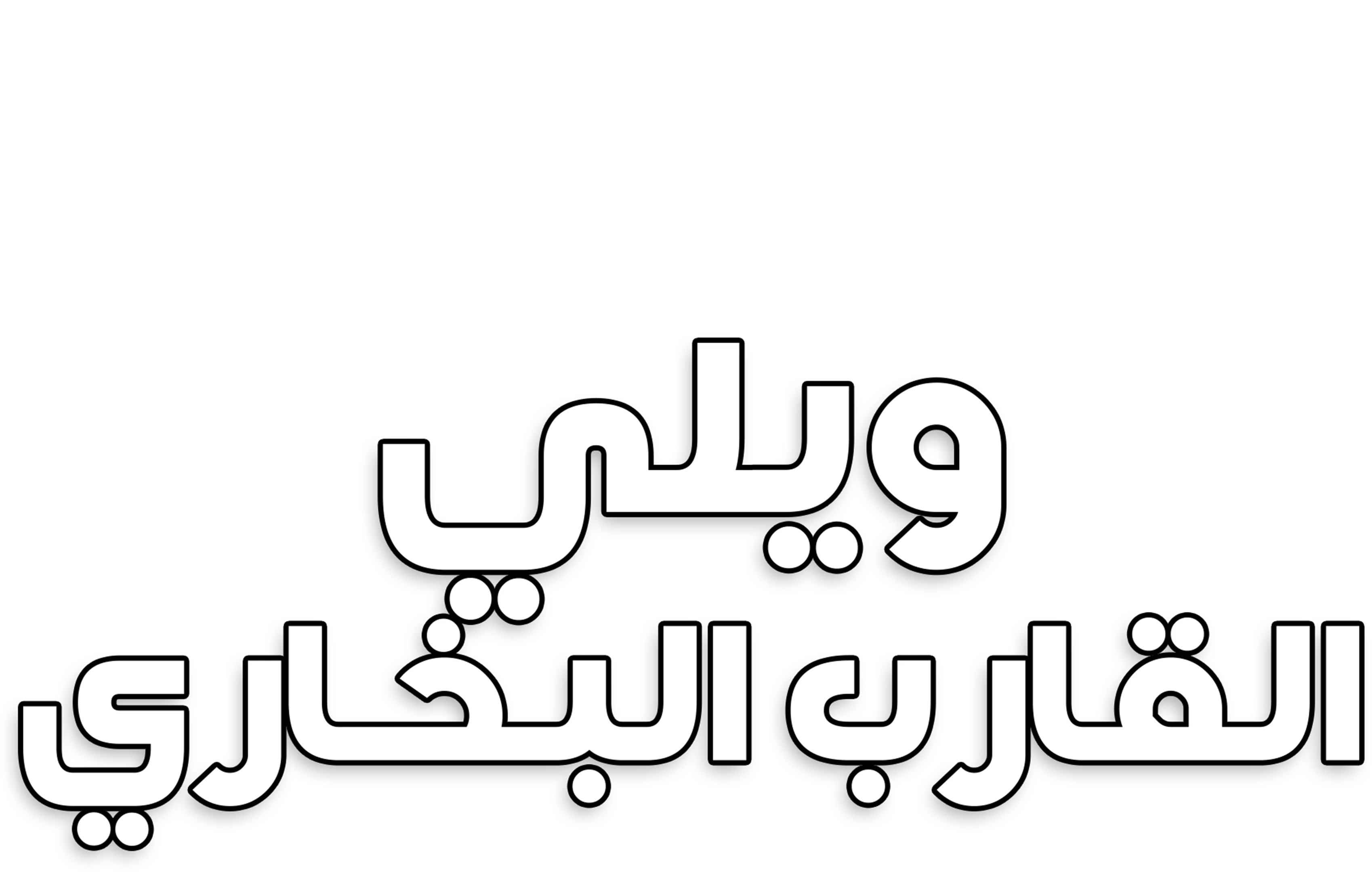 ويلي القارب البخاري
