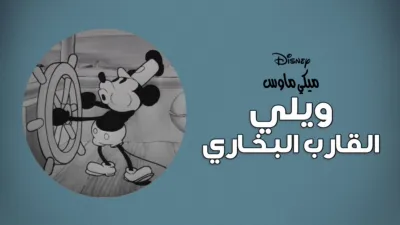 thumbnail - ويلي القارب البخاري