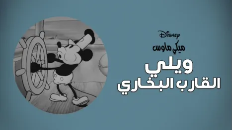 thumbnail - ويلي القارب البخاري
