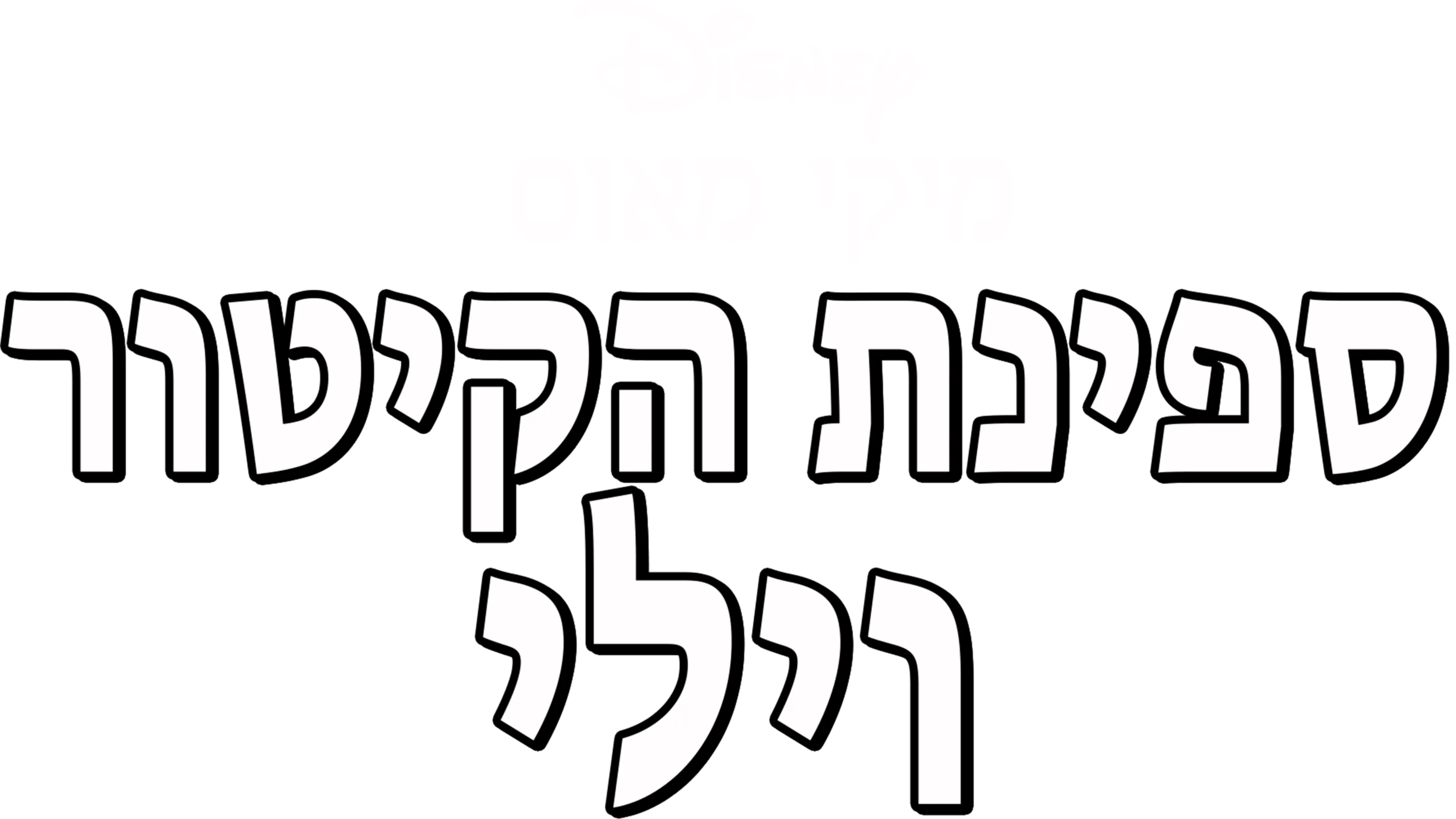 ספינת הקיטור וילי