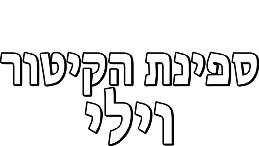 ספינת הקיטור וילי