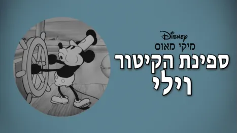 thumbnail - ספינת הקיטור וילי