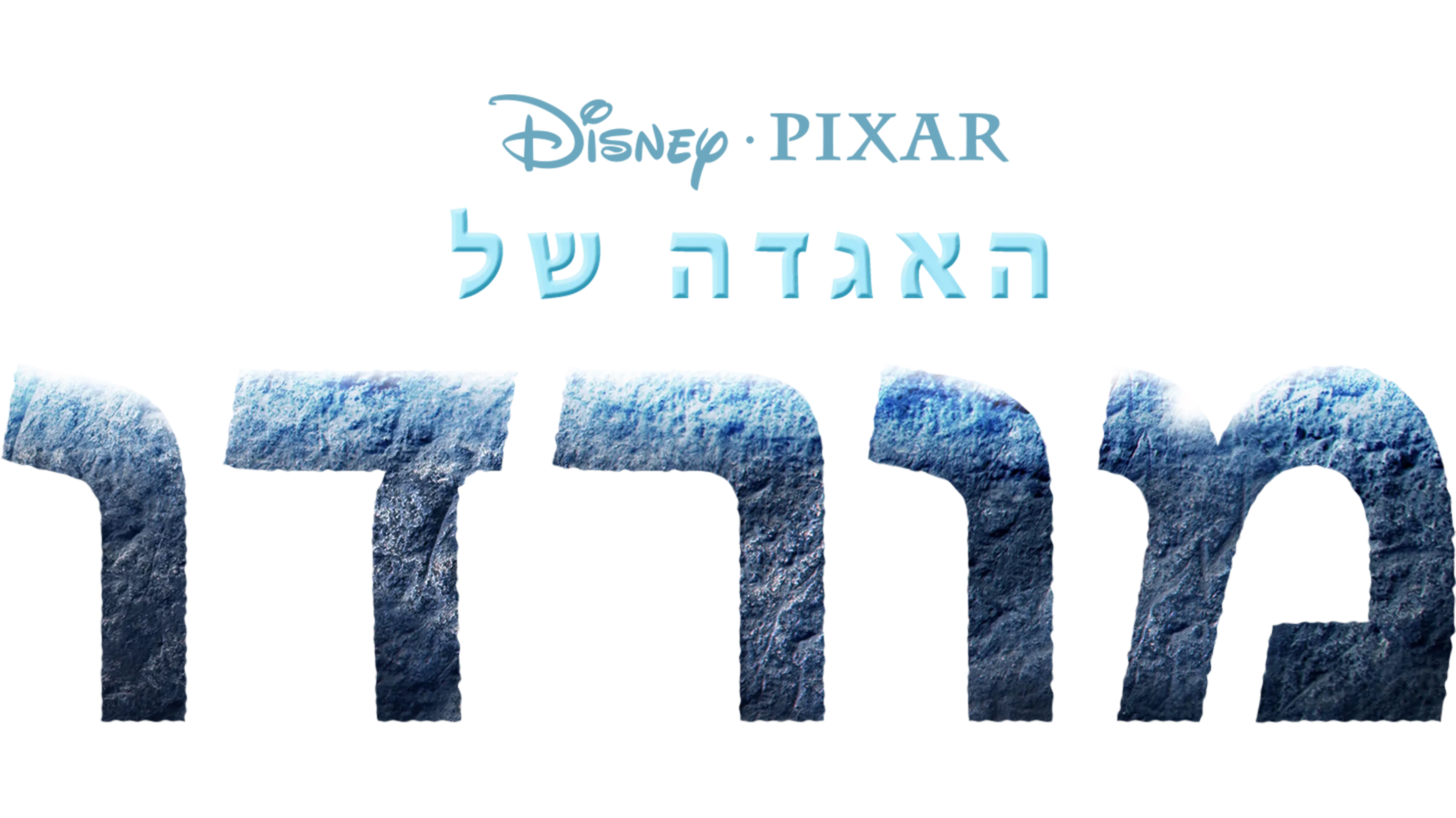 האגדה של מורדו