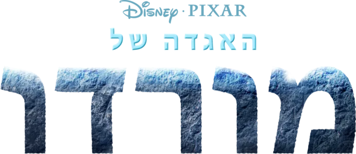 האגדה של מורדו