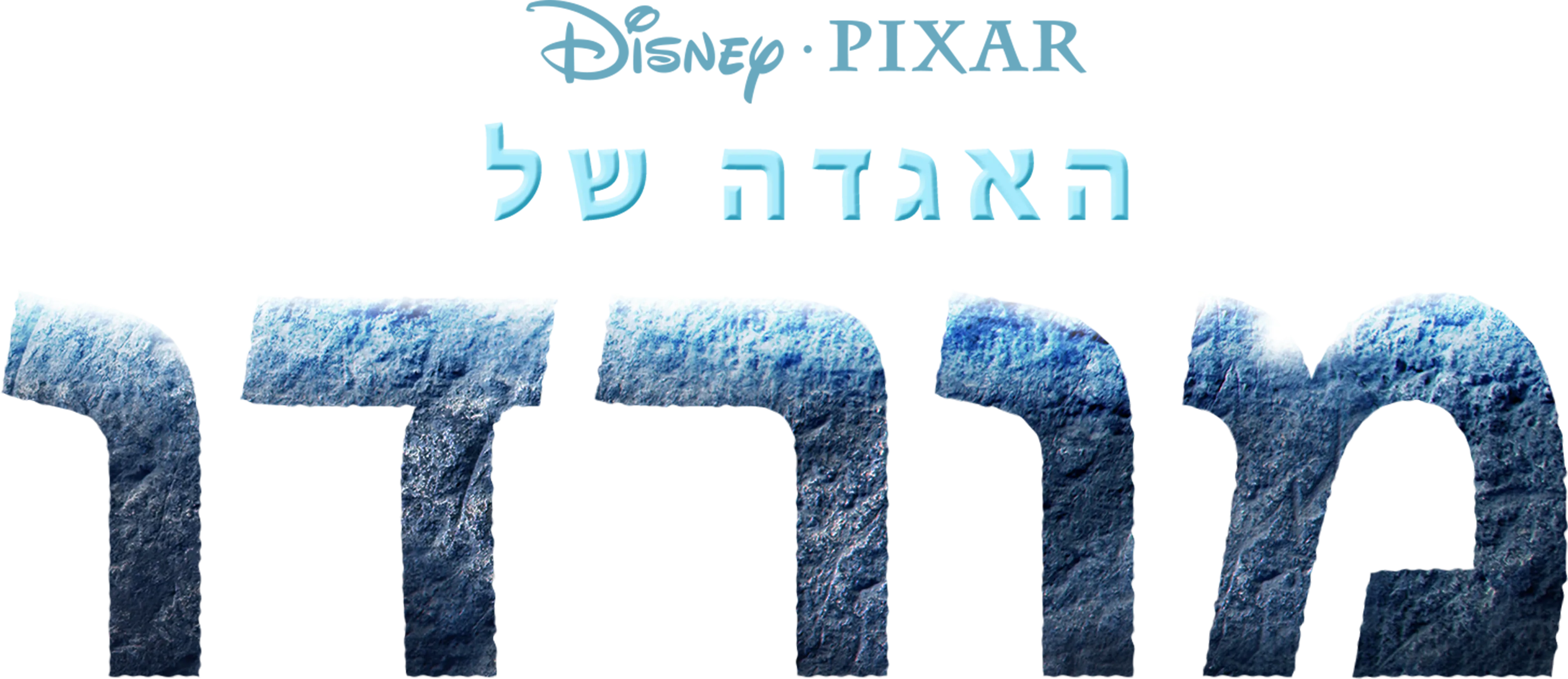 האגדה של מורדו
