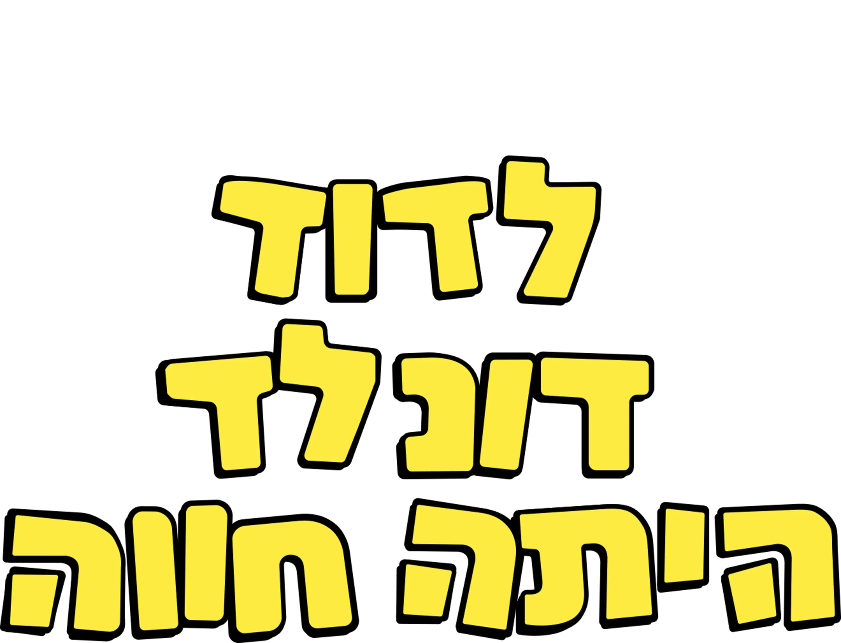 לדוד דונלד היתה חווה