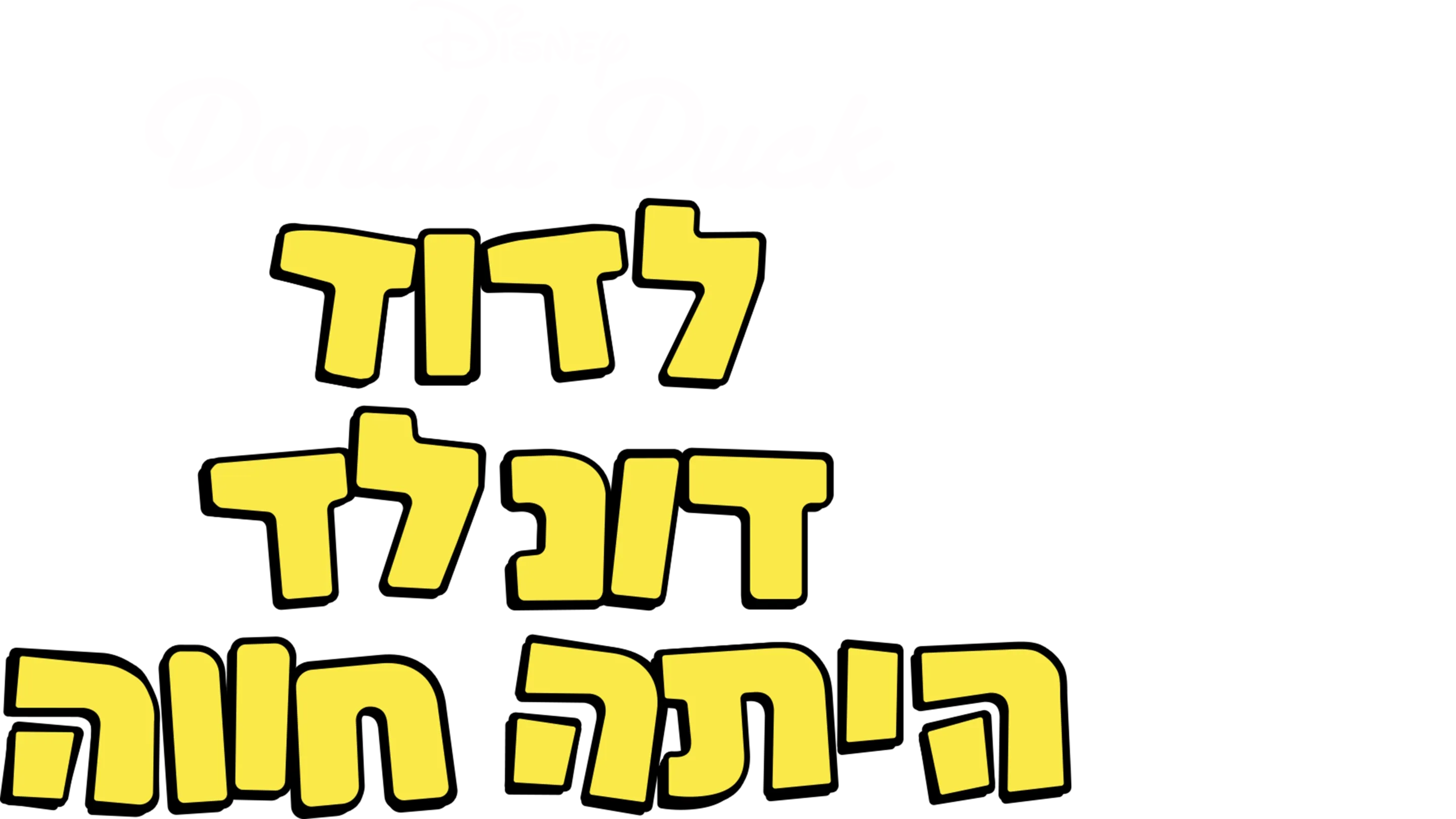 לדוד דונלד היתה חווה
