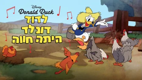 thumbnail - לדוד דונלד היתה חווה