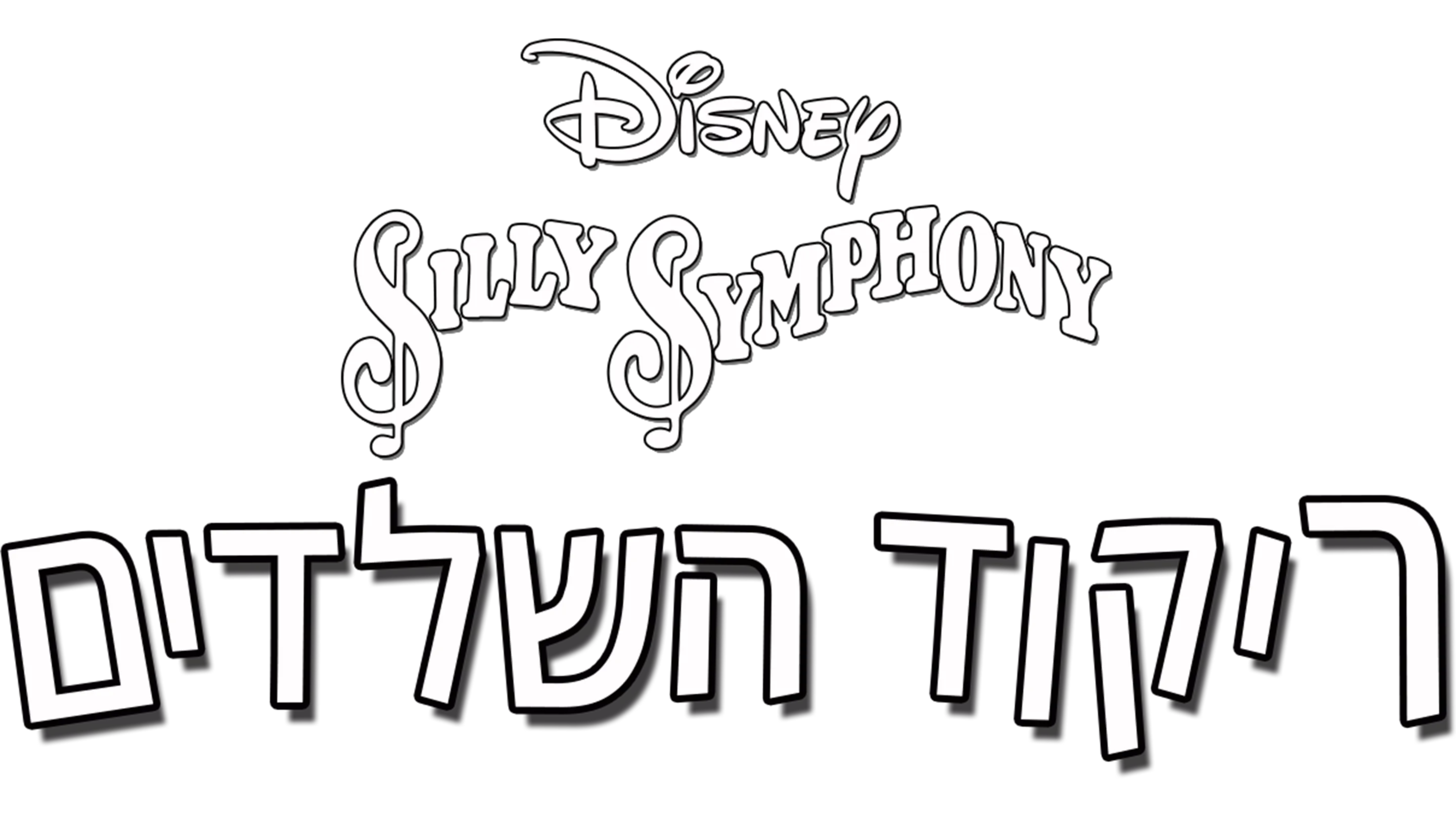 ריקוד השלדים