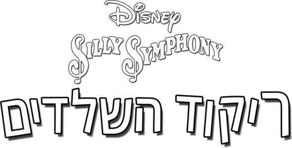 ריקוד השלדים