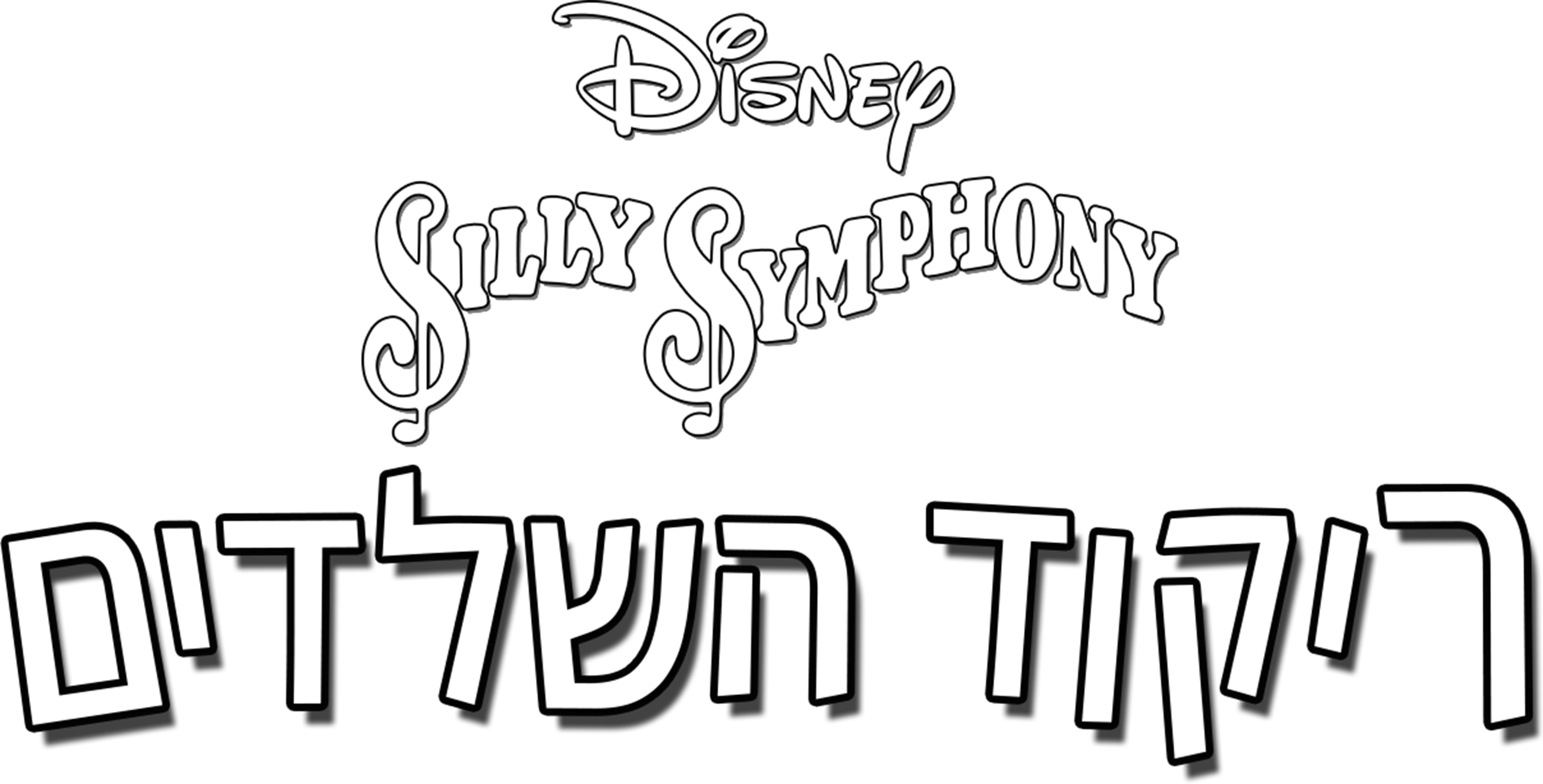 ריקוד השלדים
