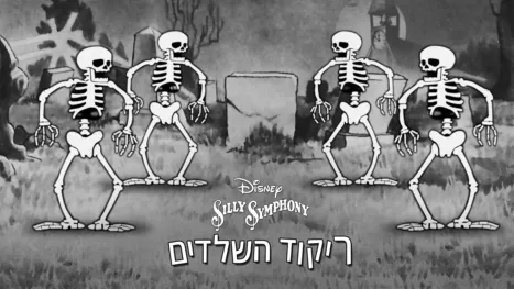 thumbnail - ריקוד השלדים