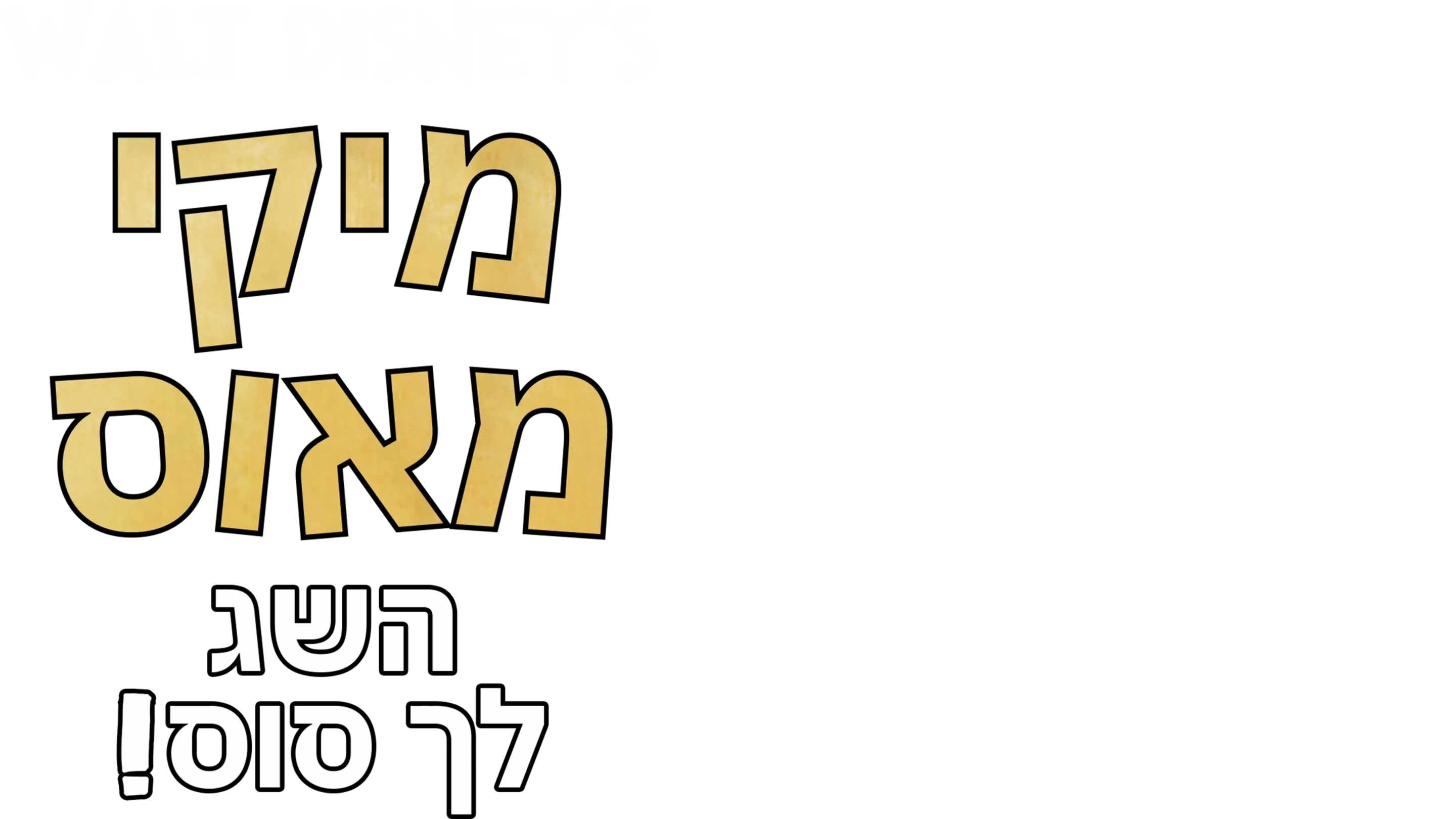השג לך סוס!