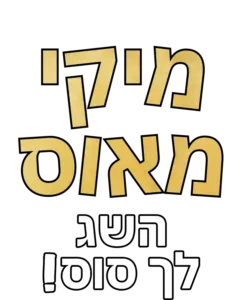 השג לך סוס!