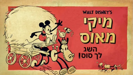 thumbnail - השג לך סוס!