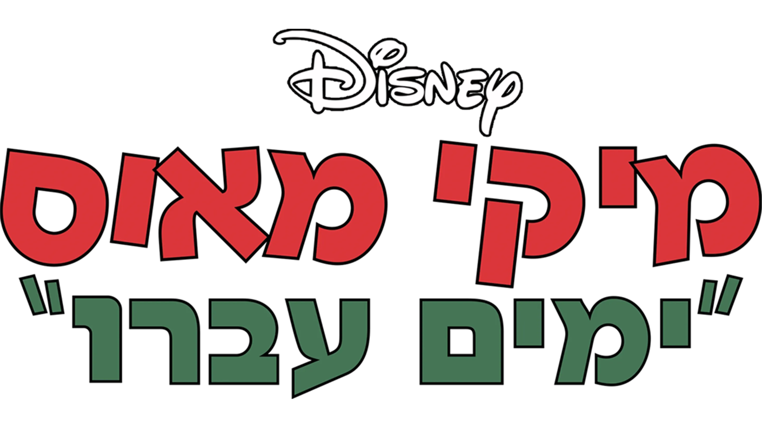 ימים עברו