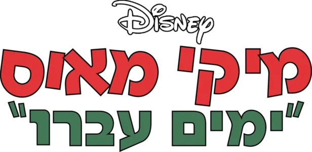 ימים עברו