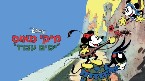 thumbnail - ימים עברו