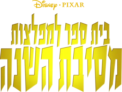 בית ספר למפלצות: מסיבת השנה