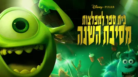 thumbnail - בית ספר למפלצות: מסיבת השנה