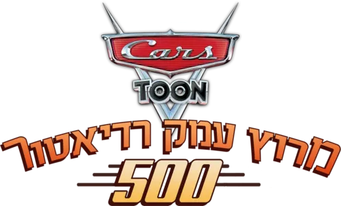 מרוץ עמק רדיאטור 500