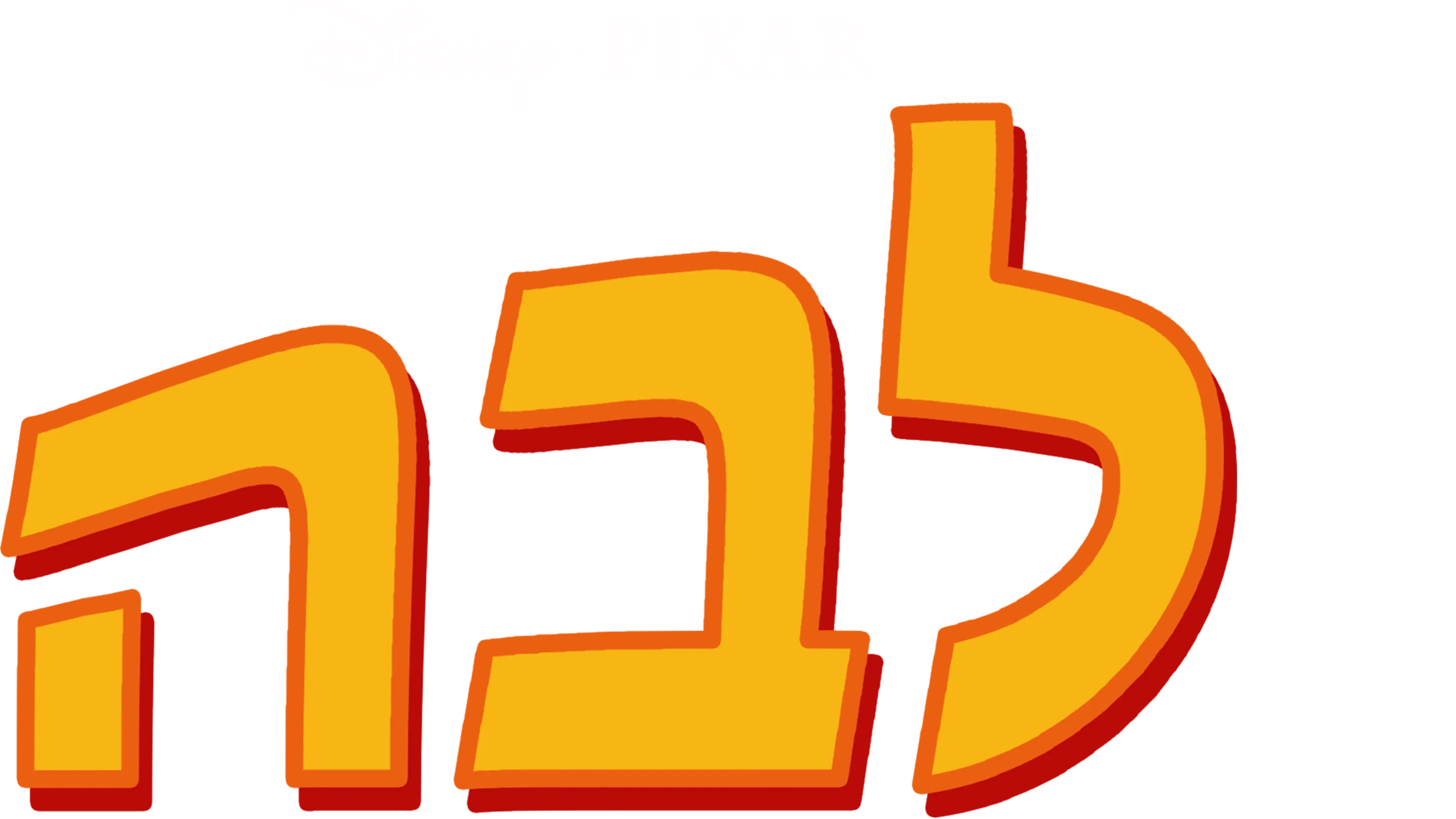 לבה