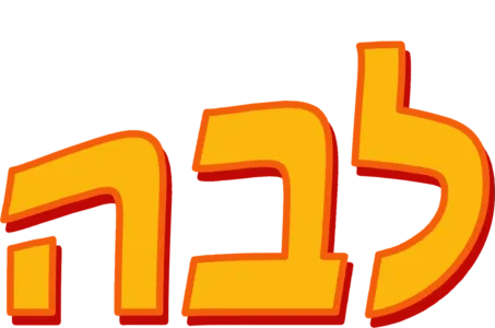 לבה