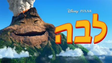 thumbnail - לבה