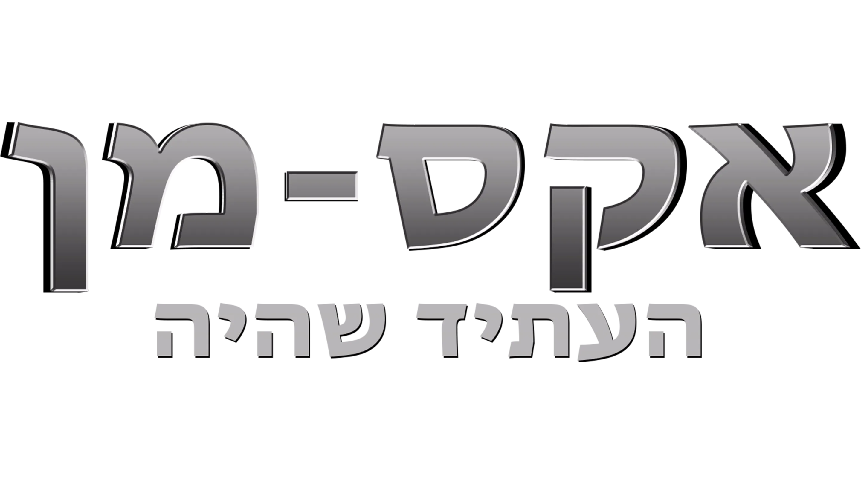אקס-מן: העתיד שהיה