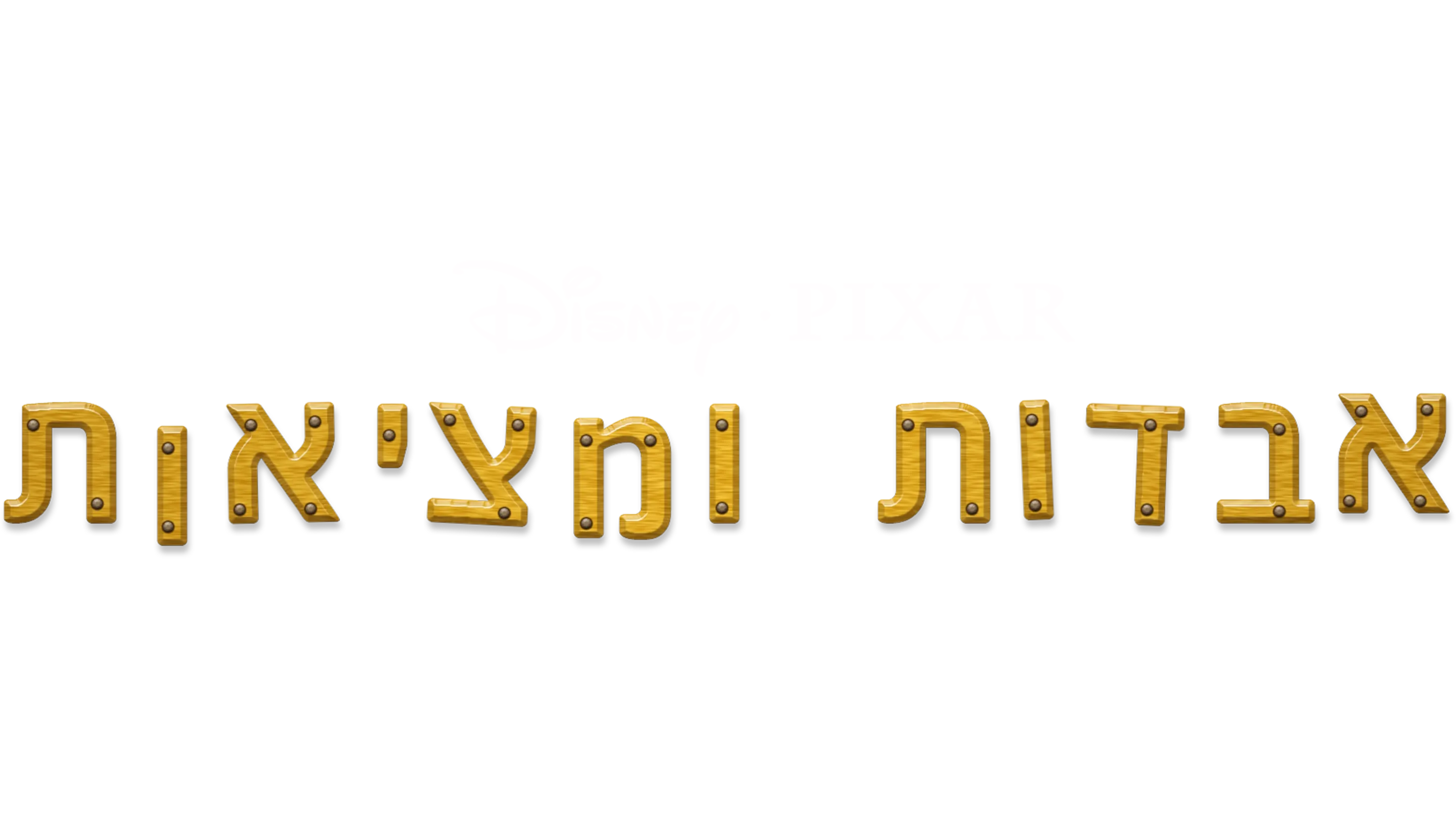 אבדות ומציאות
