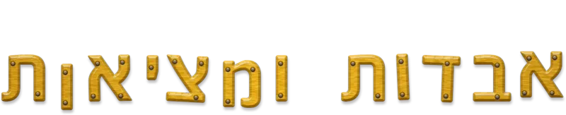 אבדות ומציאות