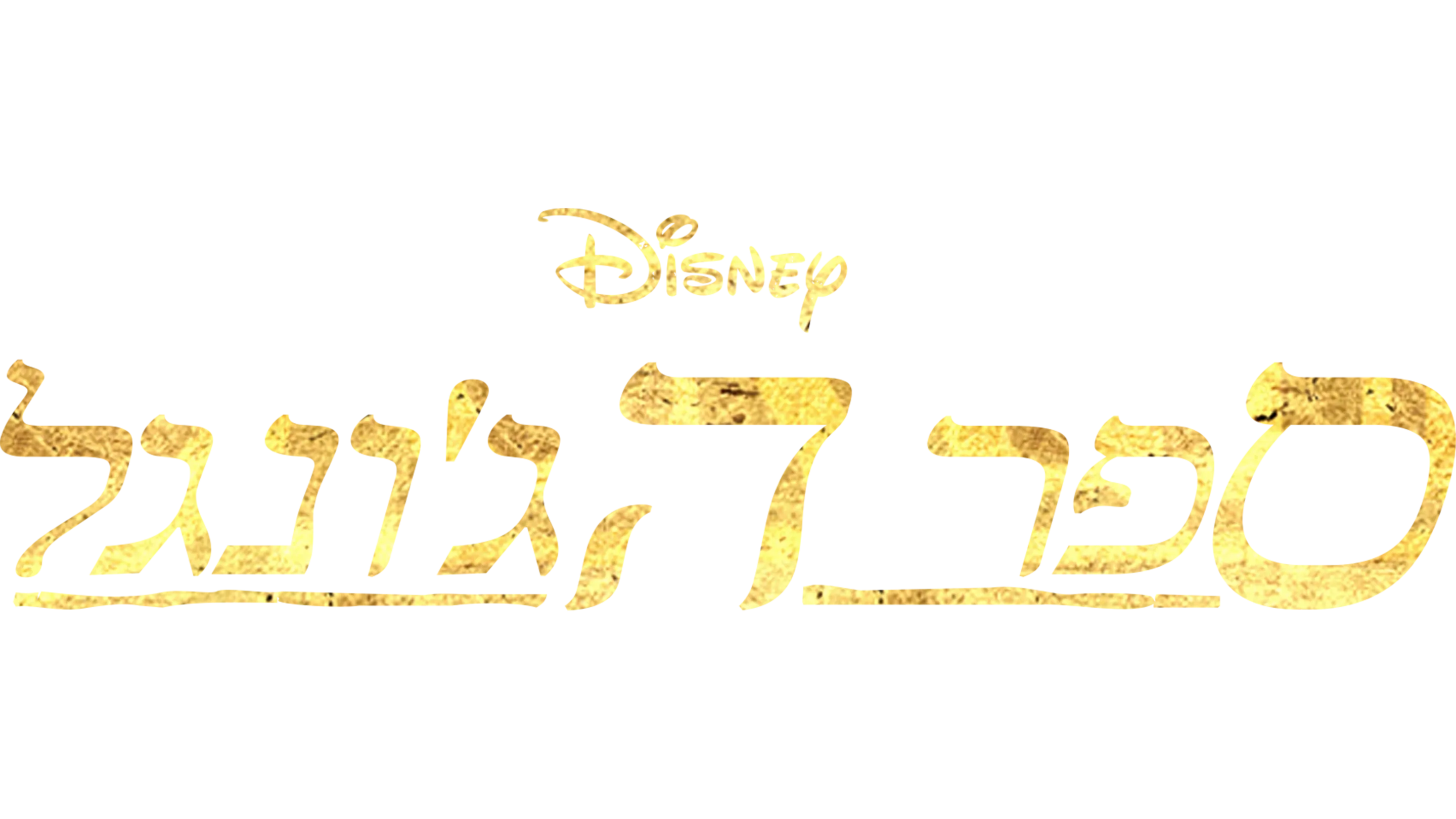 ספר הג'ונגל
