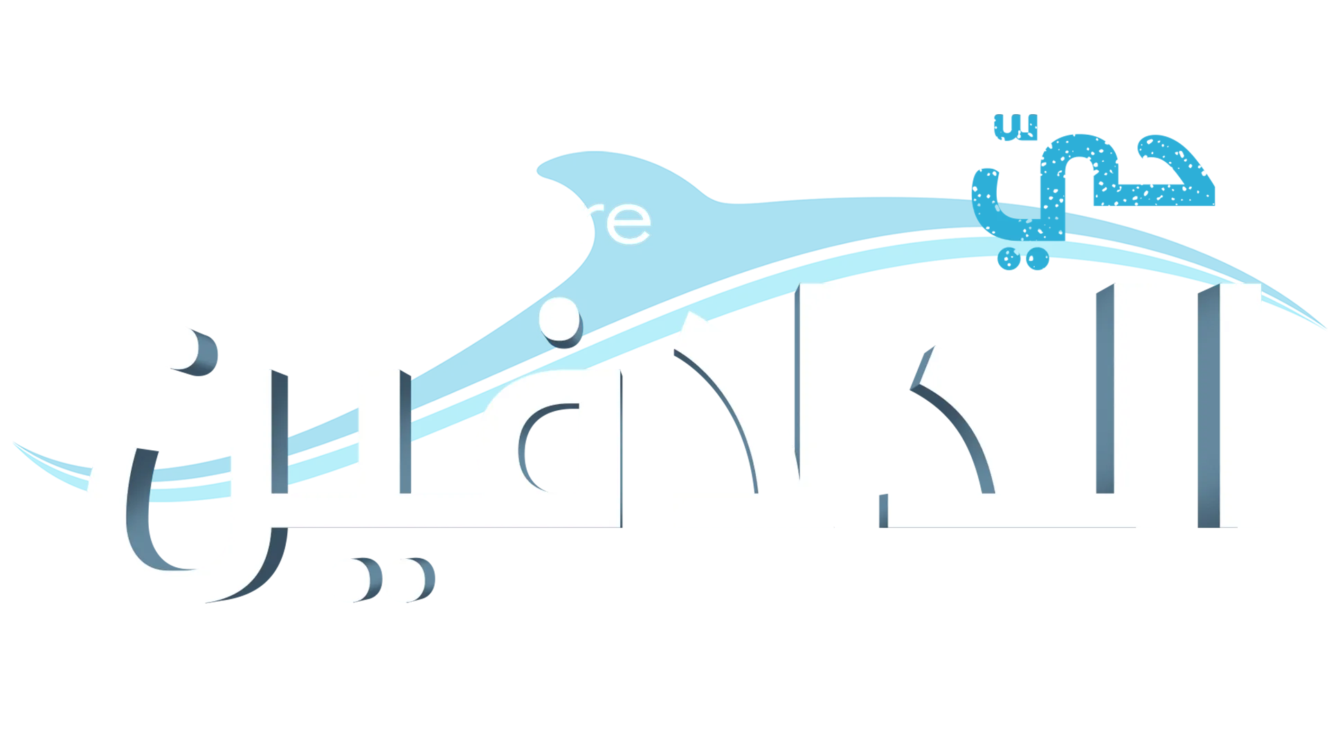 حيّ الدلافين