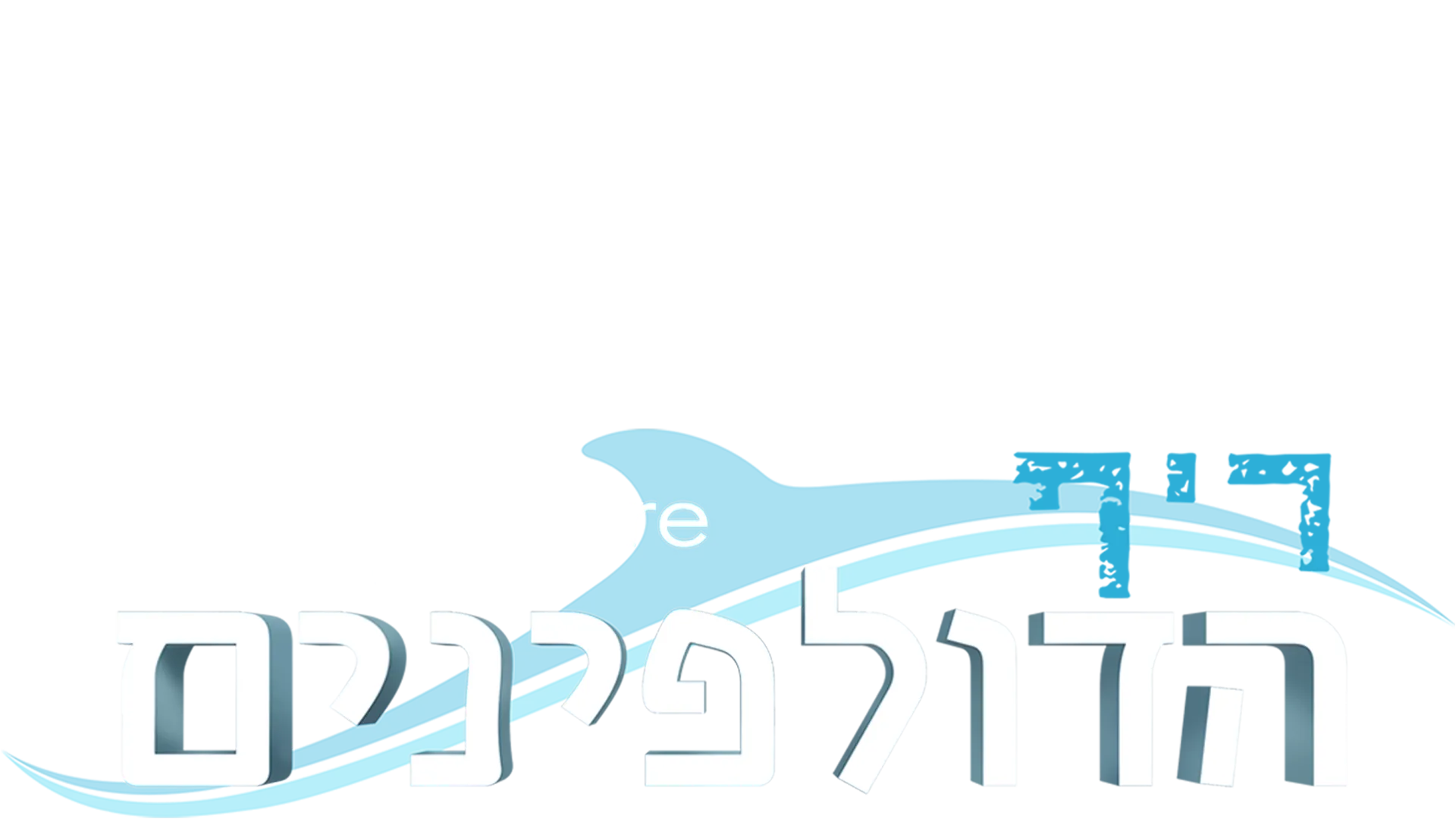ריף הדולפינים