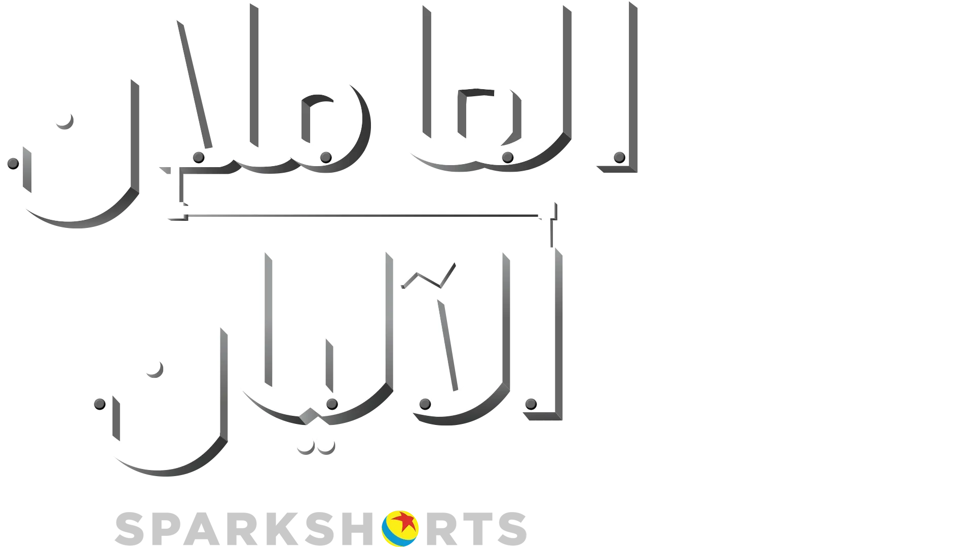 العاملان الآليان