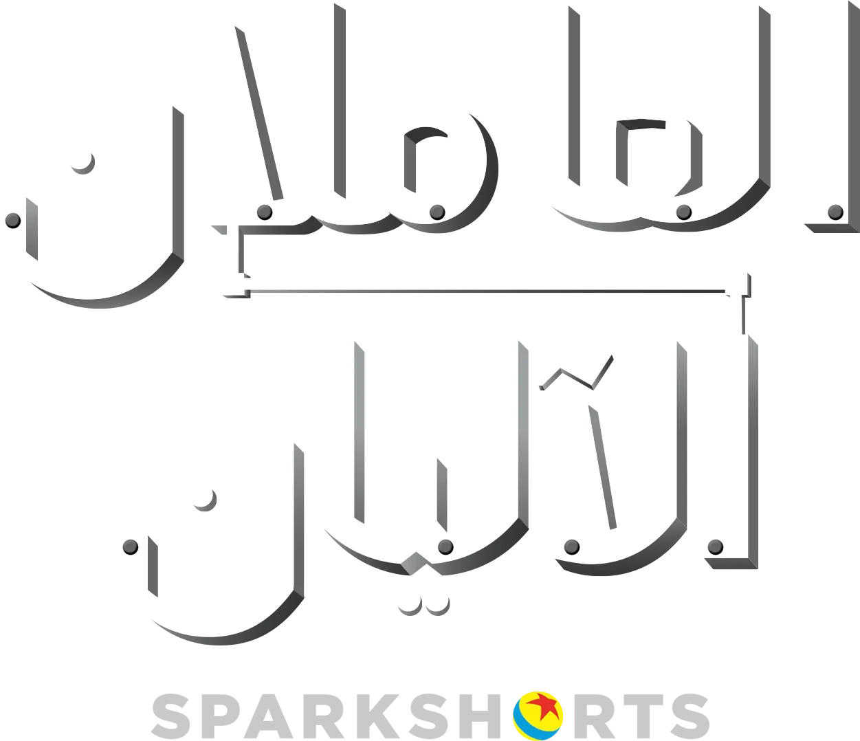 العاملان الآليان