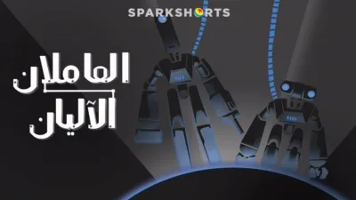 thumbnail - العاملان الآليان